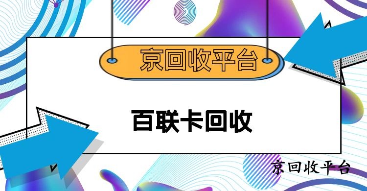 百聯(lián)卡回收三大技巧
