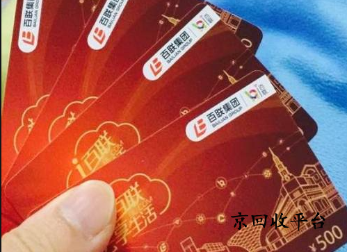 百聯(lián)卡回收三大技巧