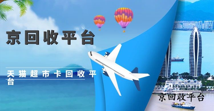 天貓超市卡回收平臺.jpg
