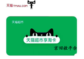 2025年天貓超市卡回收平臺優(yōu)質(zhì)推薦
