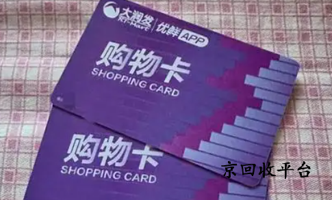 大潤發(fā)購物卡回收平臺精選？