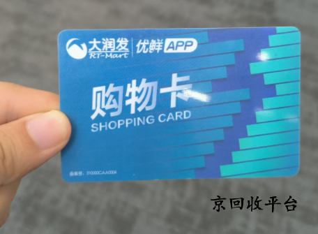 大潤發(fā)購物卡回收平臺精選？
