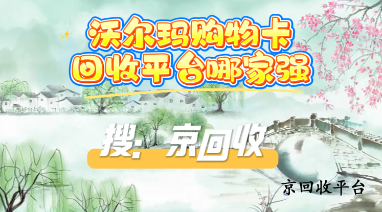 沃爾瑪購(gòu)物卡回收平臺(tái)哪家強(qiáng)