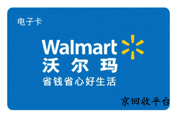 沃爾瑪購(gòu)物卡回收平臺(tái)哪家強(qiáng)
