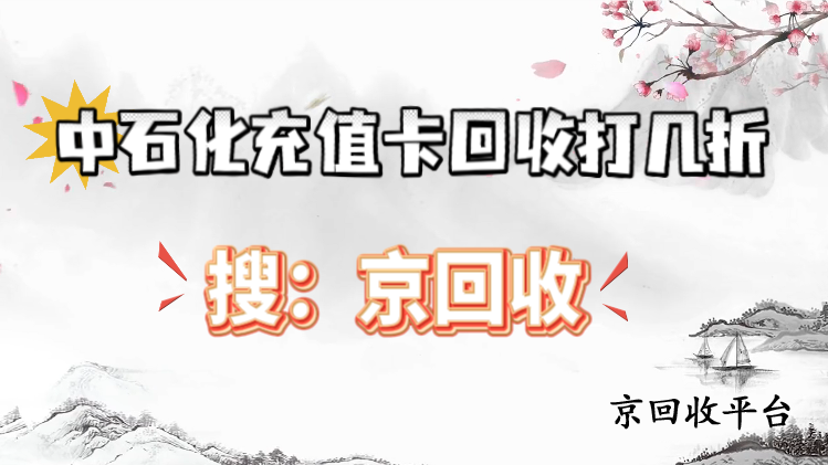 中石化充值卡回收打幾折