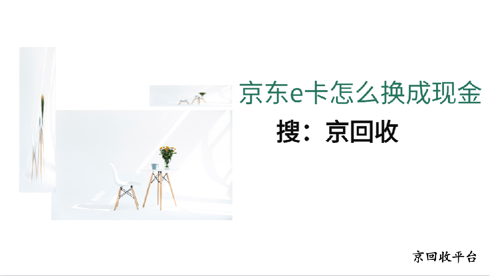 京東e卡怎么換成現(xiàn)金的3種平臺