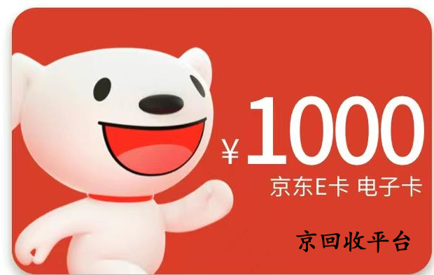 京東e卡怎么換成現(xiàn)金