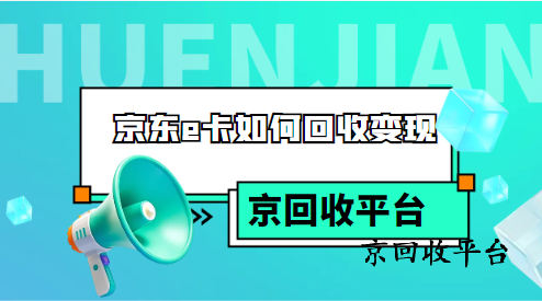 京東e卡如何回收變現(xiàn)的三種方法