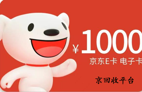 京東e卡如何回收變現(xiàn)