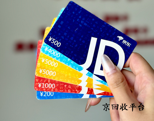 京東e卡如何回收變現(xiàn)