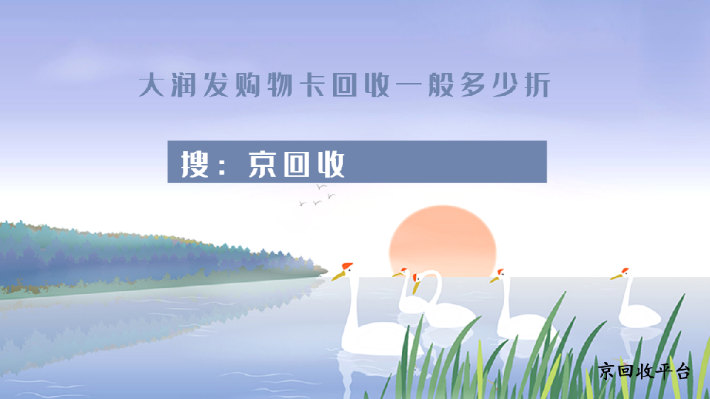 大潤(rùn)發(fā)購(gòu)物卡回收