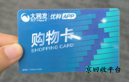 大潤(rùn)發(fā)購(gòu)物卡回收