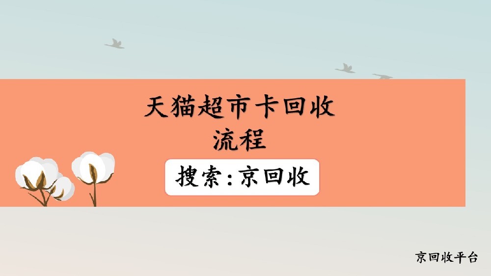 天貓超市卡回收流程大比拼