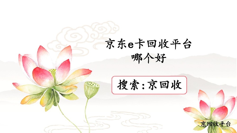 京東e卡回收平臺抉擇，哪個平臺好