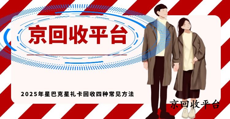 2025年星巴克星禮卡回收四種常見方法