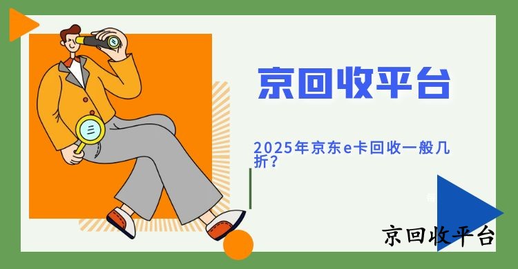 2025年京東e卡回收一般幾折，哪里報價高？