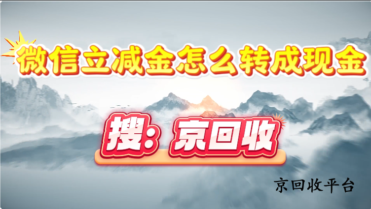 微信立減金怎么轉(zhuǎn)成現(xiàn)金：常見(jiàn)途徑解析
