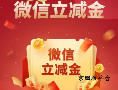 微信立減金怎么轉(zhuǎn)成現(xiàn)金