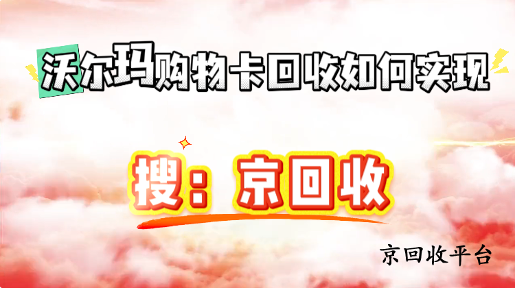 沃爾瑪購(gòu)物卡回收如何實(shí)現(xiàn)