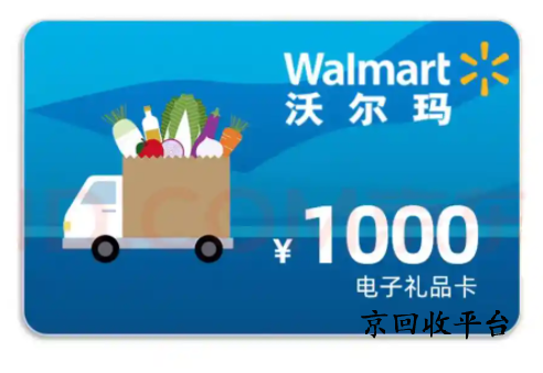 沃爾瑪購(gòu)物卡回收如何實(shí)現(xiàn)