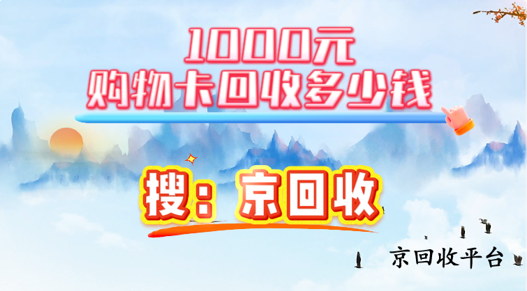 1000元購(gòu)物卡回收多少錢