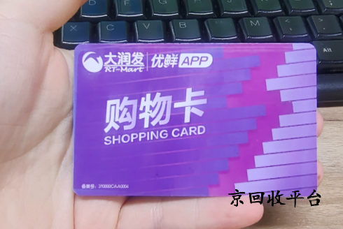 1000元購(gòu)物卡回收多少錢