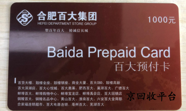百大購物卡回收