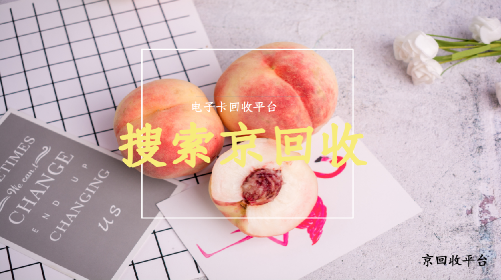 電子卡回收平臺