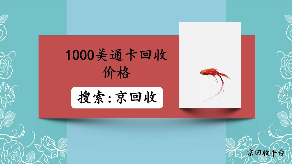 1000美通卡回收價(jià)格有多少，回收超值選擇