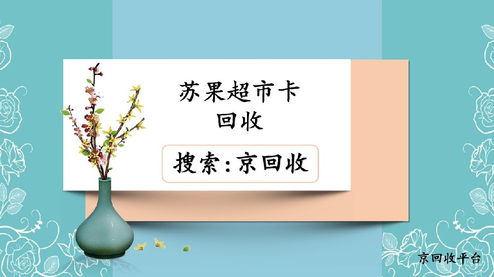 蘇果超市卡回收有竅門(mén)，一起來(lái)看