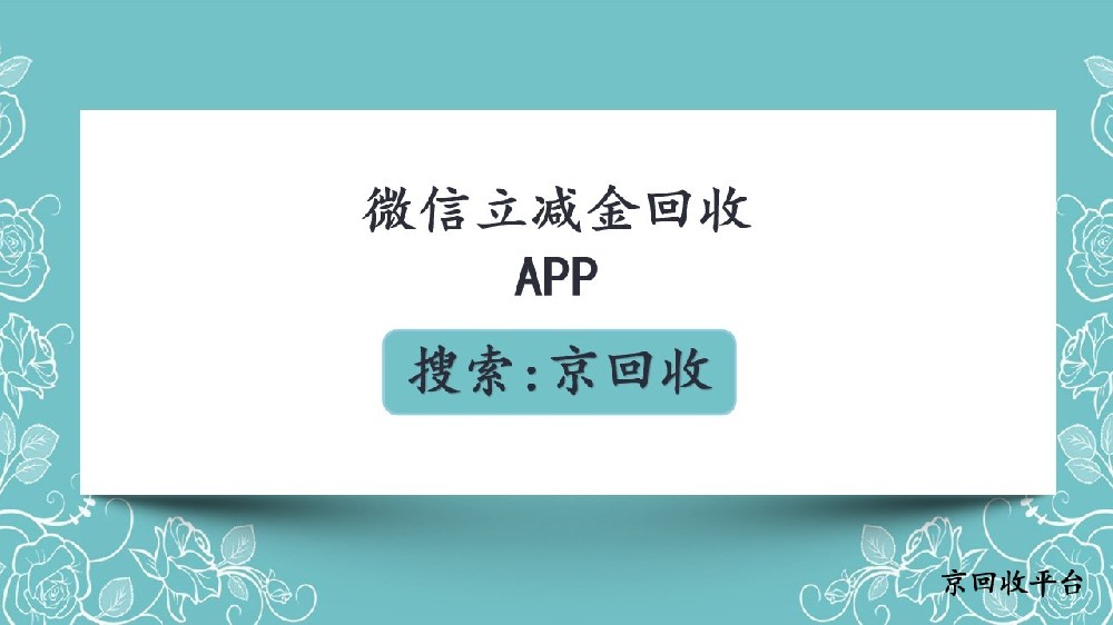微信立減金回收APP如何挑選