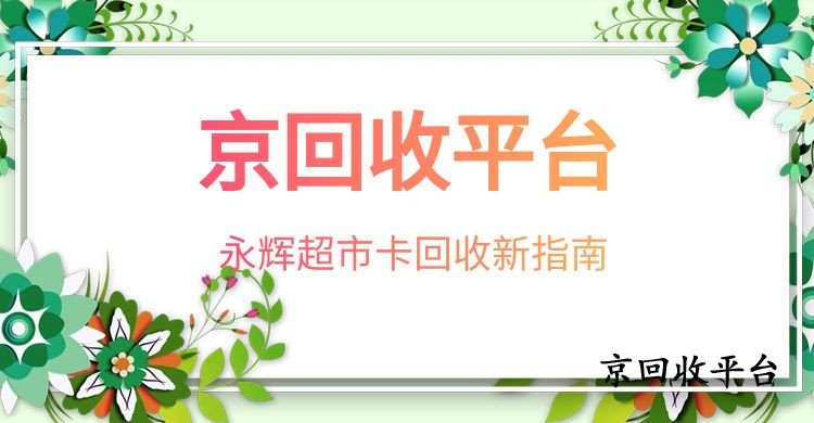 永輝超市卡回收新指南