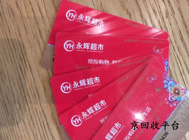 永輝超市卡回收新指南