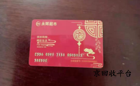 永輝超市卡回收實用指南