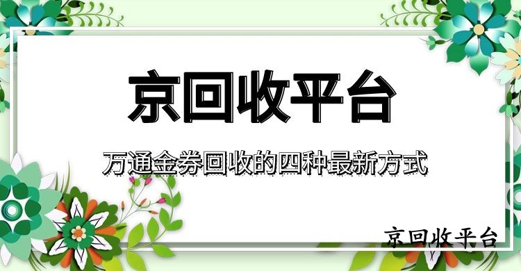 萬通金券回收的四種新方式