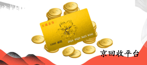 萬通金券回收的四種新方式