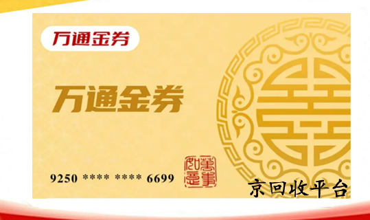 萬通金券回收的四種新方式