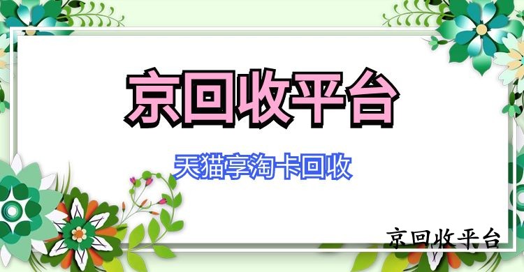 天貓享淘卡的回收方式
