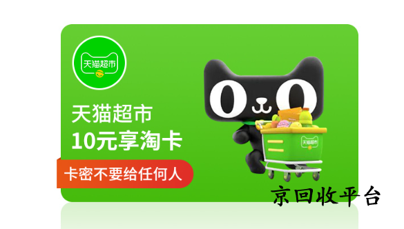 天貓享淘卡回收的三種常見方式