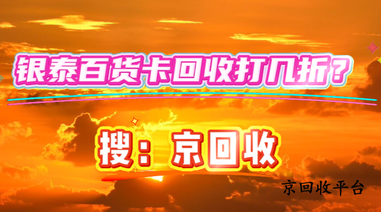 銀泰百貨卡回收打幾折？