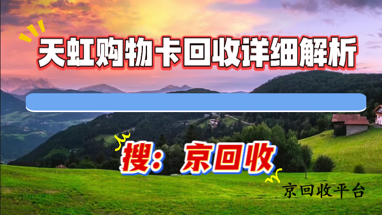 天虹購物卡回收詳細(xì)解析