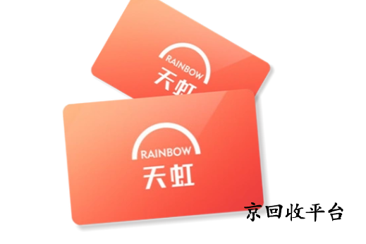 天虹購(gòu)物卡回收詳細(xì)解析