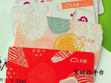 天虹購(gòu)物卡回收詳細(xì)解析