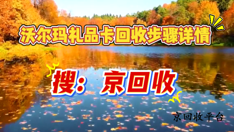 沃爾瑪禮品卡回收步驟詳情