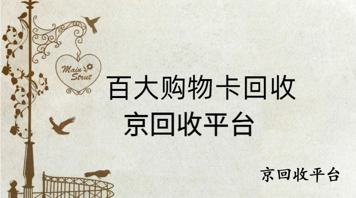 百大購(gòu)物卡回收價(jià)格哪里高？