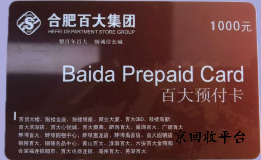 百大購(gòu)物卡回收