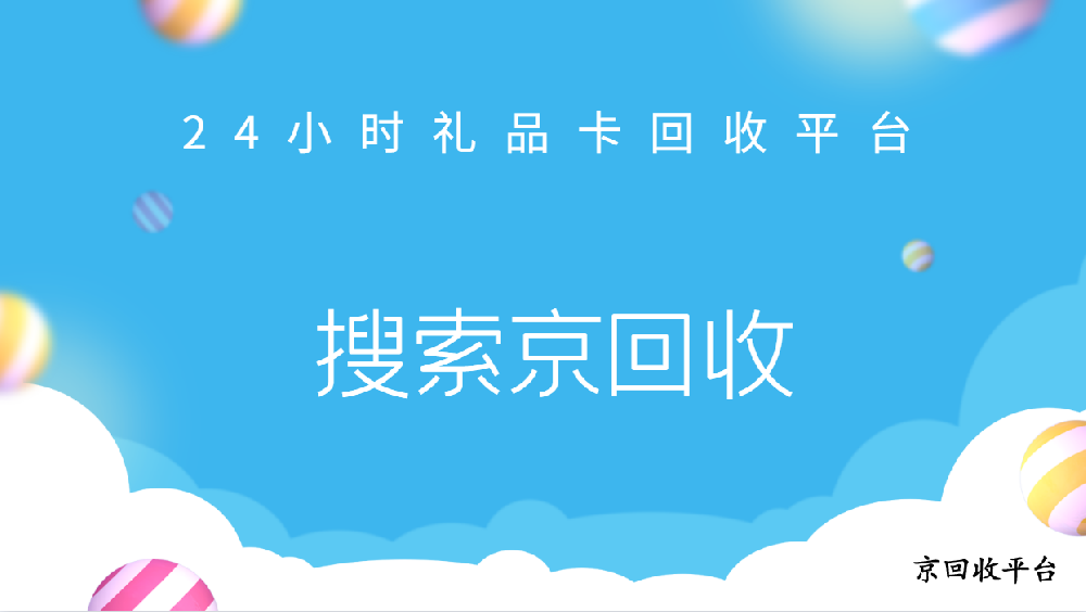 24小時禮品卡回收平臺靠譜么