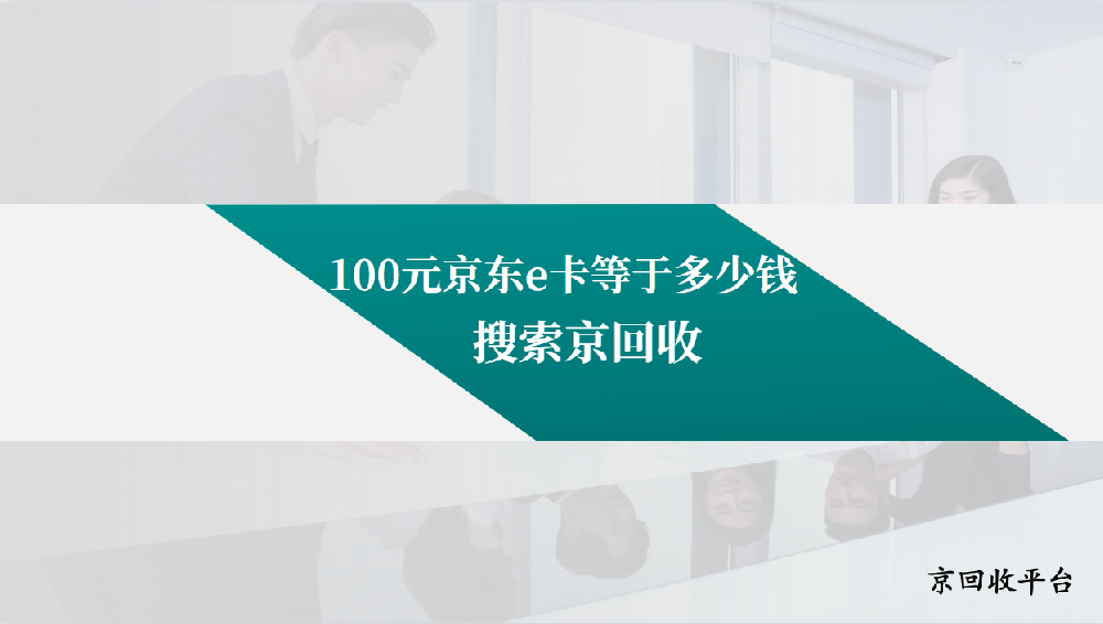 100元京東e卡等于多少錢，回收價格劃算么