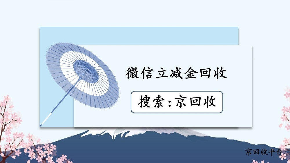 微信立減金回收有幾種方法，哪個(gè)平臺(tái)劃算