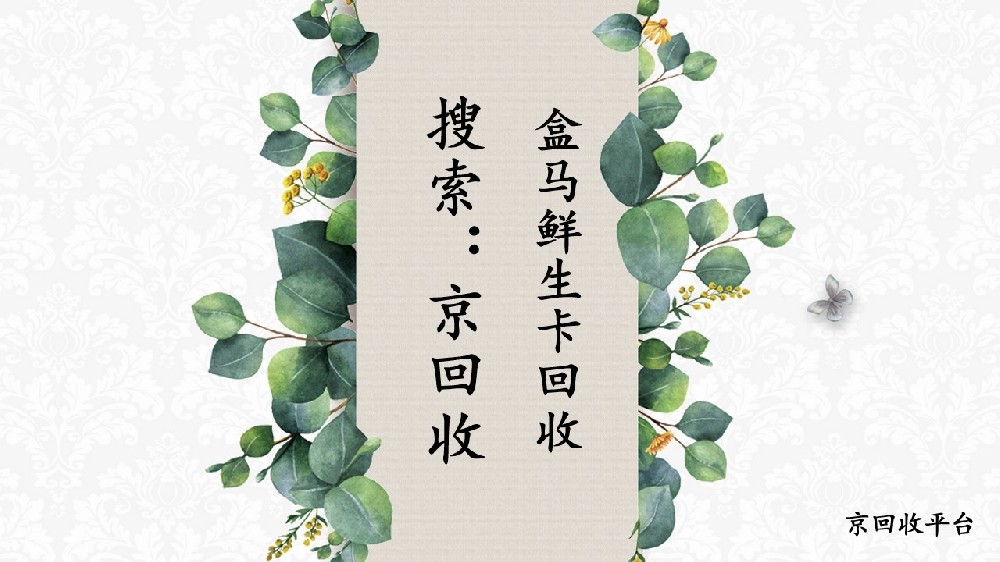 盒馬鮮生卡回收應(yīng)該怎么做？